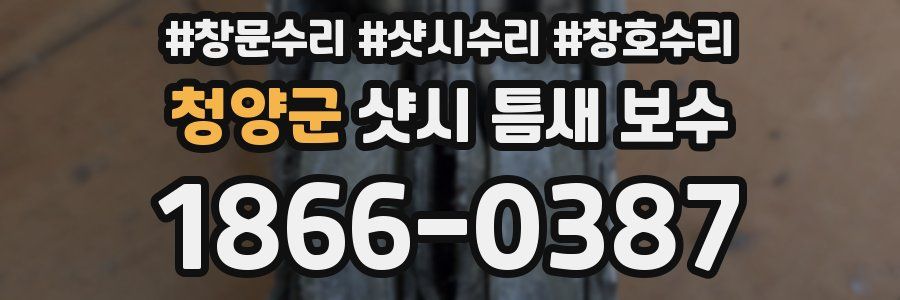 청양군 샷시 틈새 보수