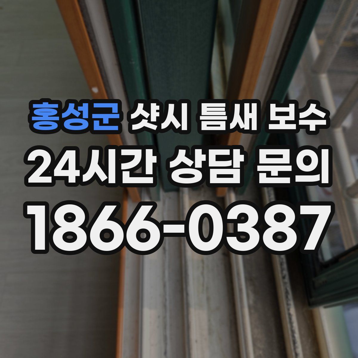 홍성군 샷시 틈새 보수