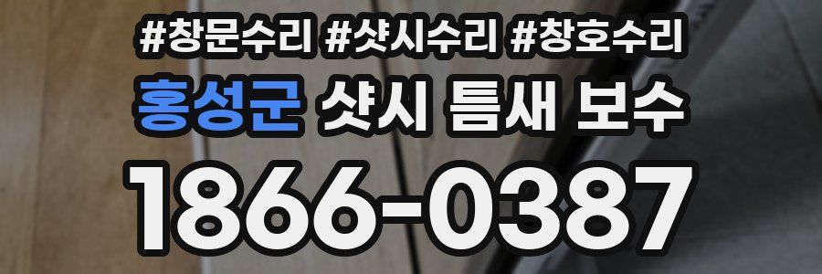 홍성군 샷시 틈새 보수