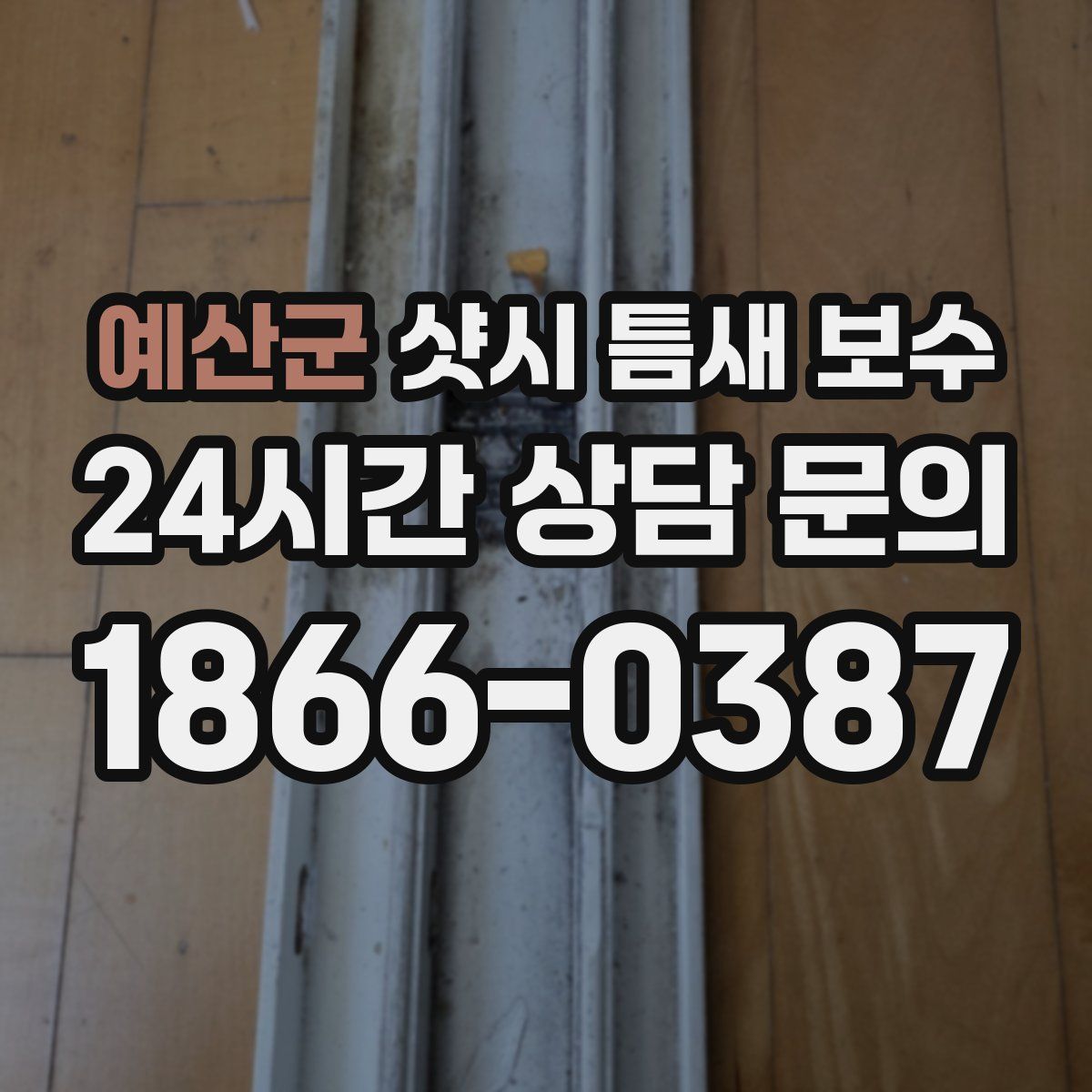 예산군 샷시 틈새 보수