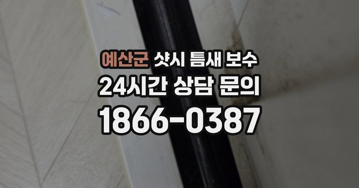 예산군 샷시 틈새 보수