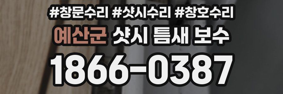 예산군 샷시 틈새 보수
