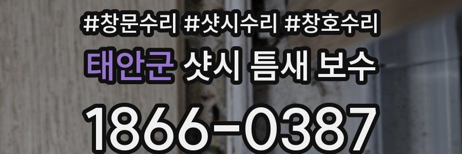 태안군 샷시 틈새 보수