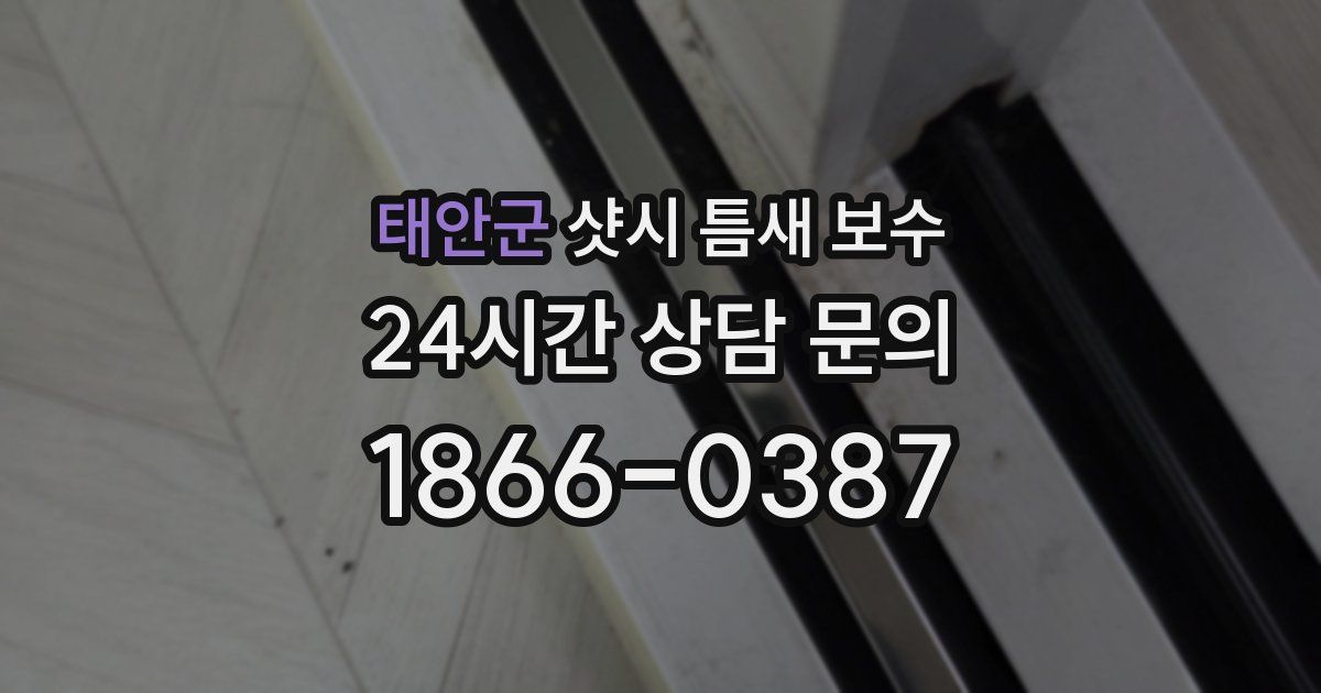 태안군 샷시 틈새 보수