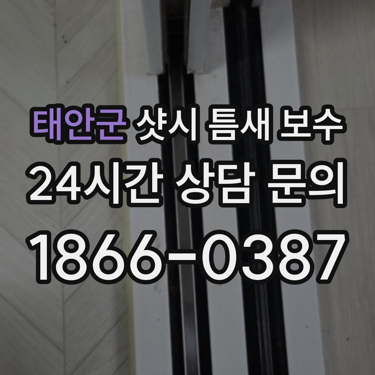 태안군 샷시 틈새 보수