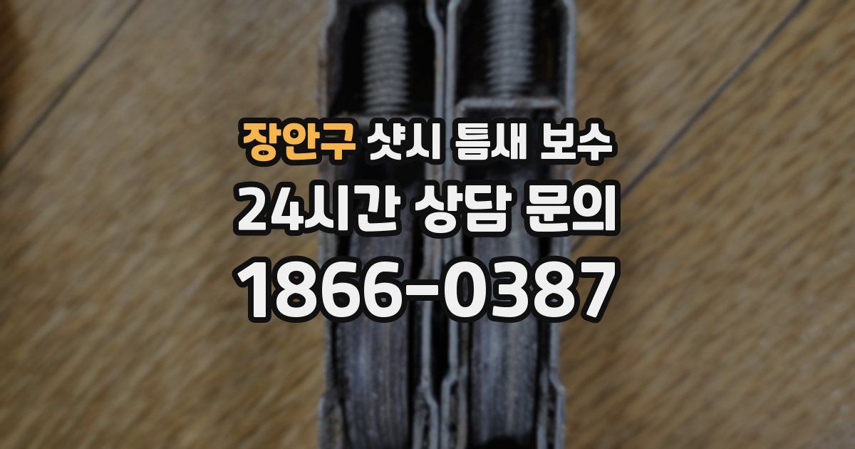 장안구 샷시 틈새 보수
