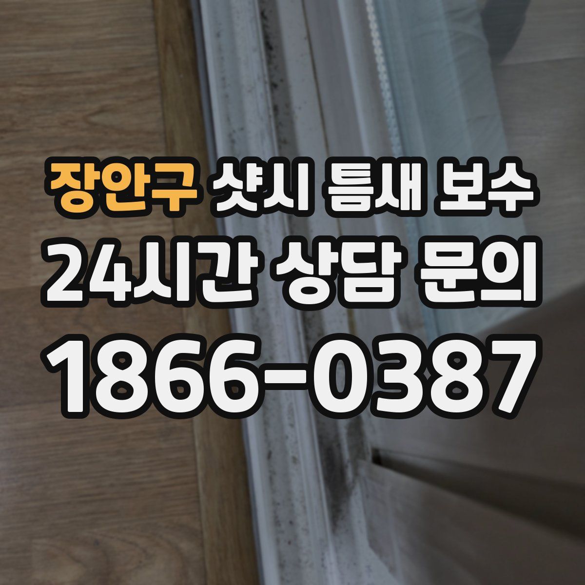장안구 샷시 틈새 보수
