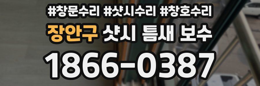 장안구 샷시 틈새 보수