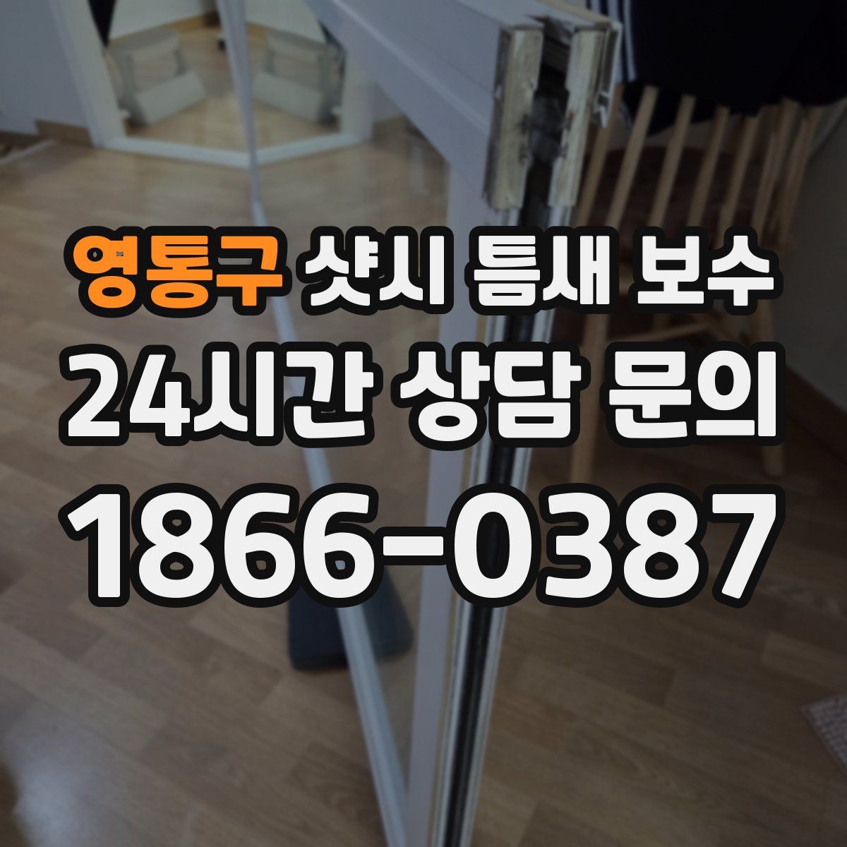 영통구 샷시 틈새 보수