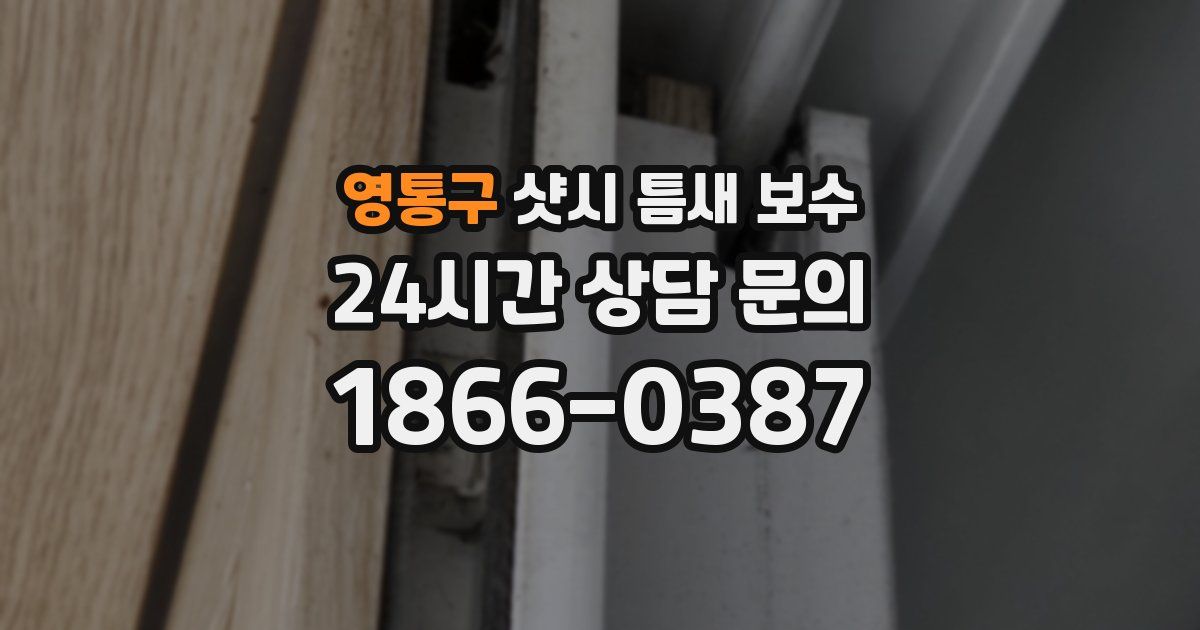 영통구 샷시 틈새 보수
