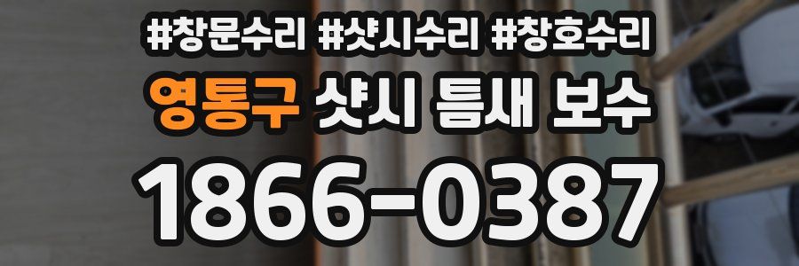 영통구 샷시 틈새 보수