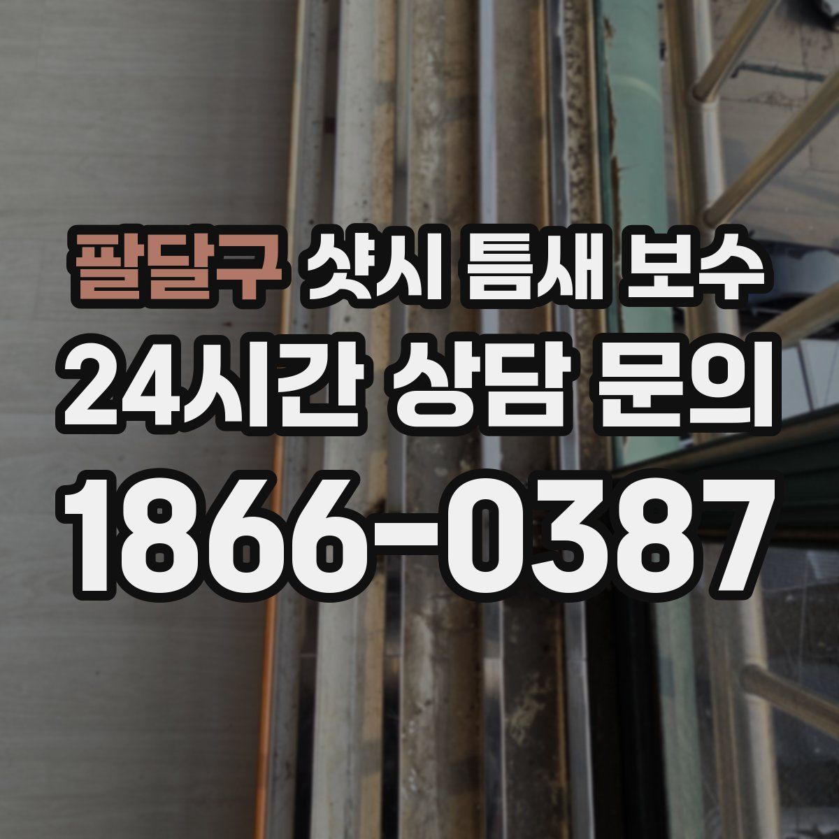 팔달구 샷시 틈새 보수