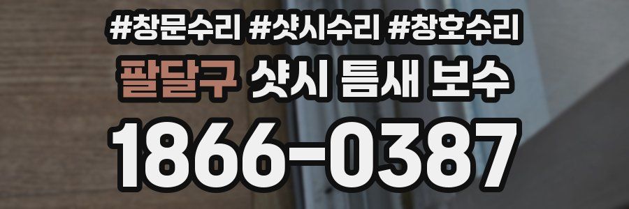 팔달구 샷시 틈새 보수