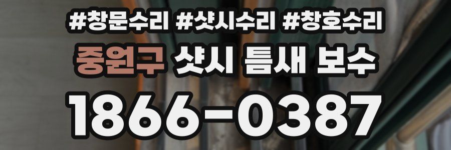 중원구 샷시 틈새 보수