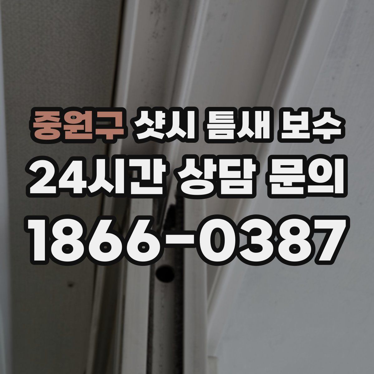 중원구 샷시 틈새 보수