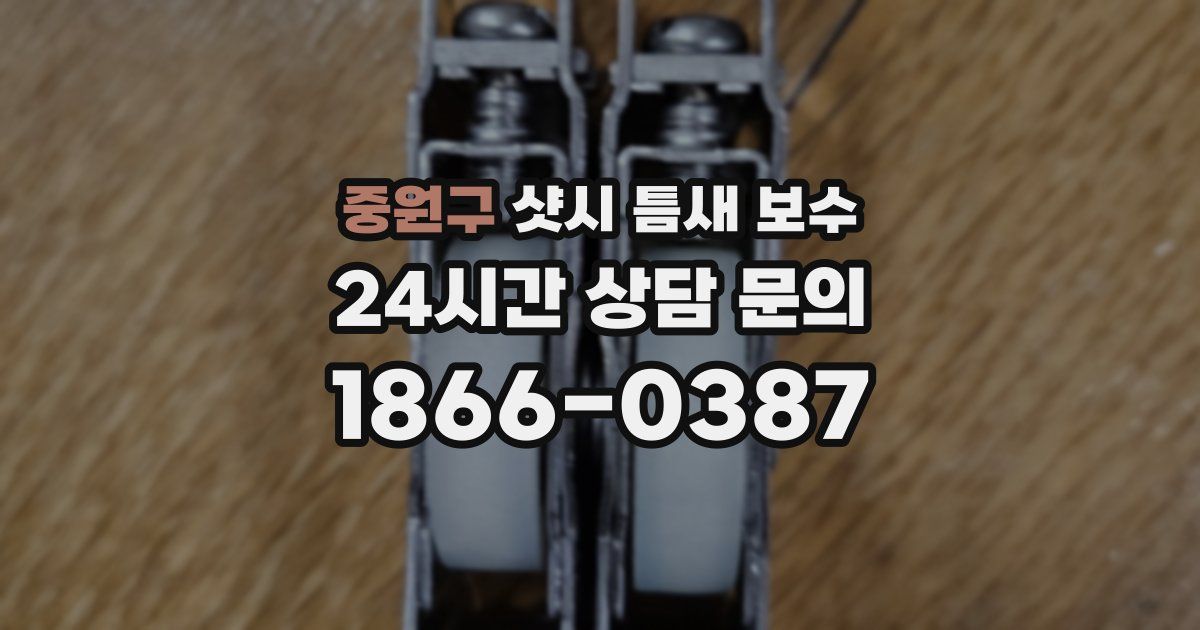 중원구 샷시 틈새 보수