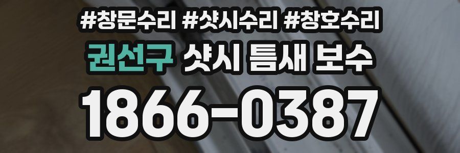 권선구 샷시 틈새 보수