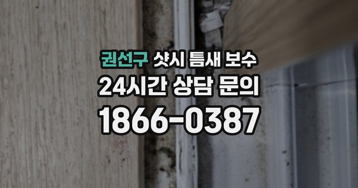 권선구 샷시 틈새 보수