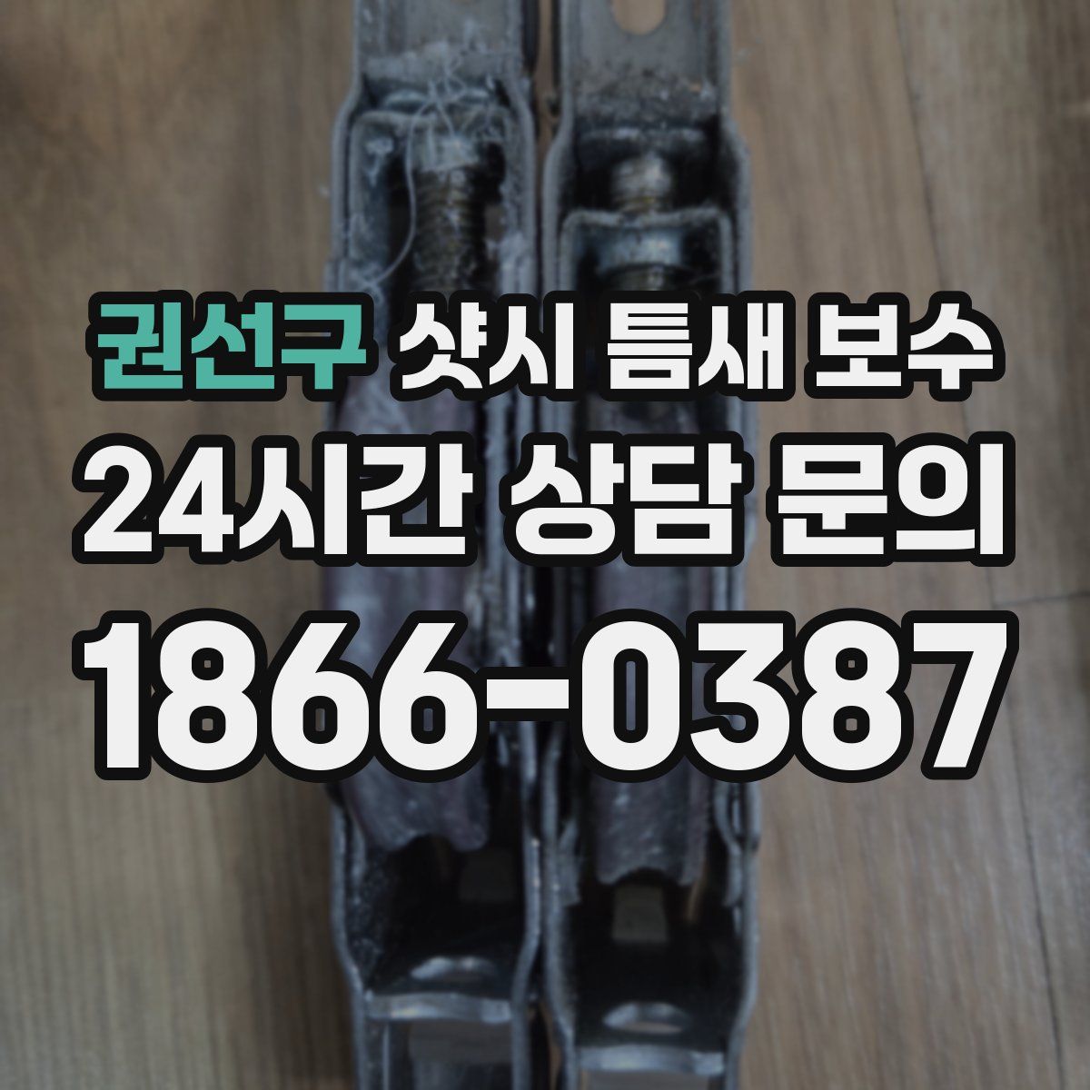 권선구 샷시 틈새 보수