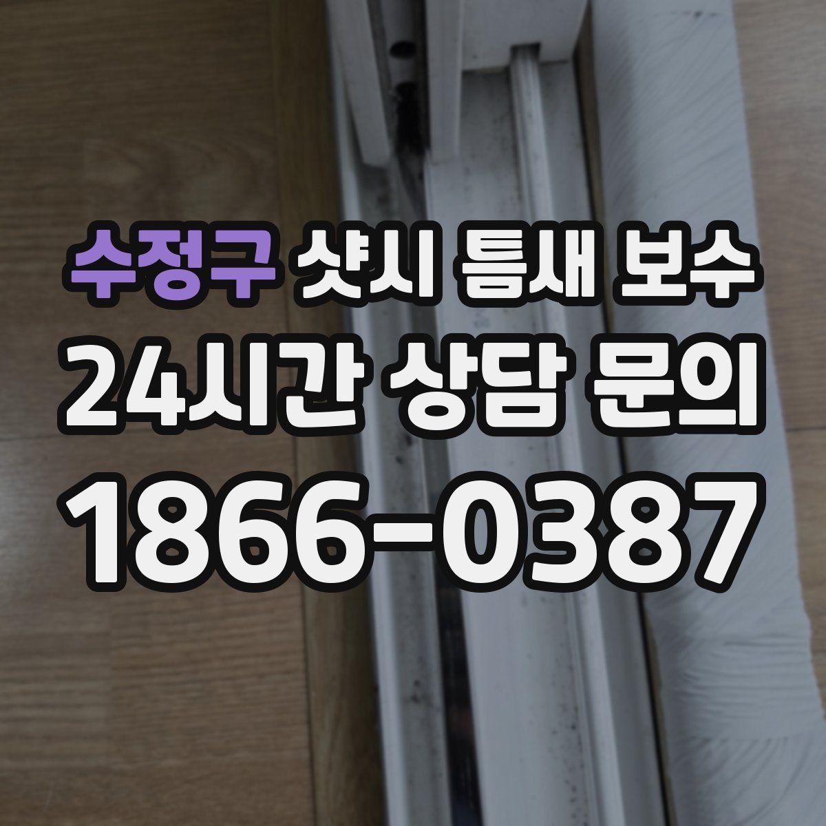 수정구 샷시 틈새 보수