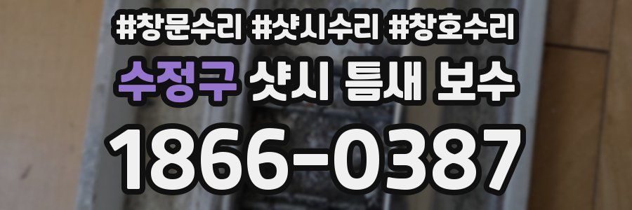 수정구 샷시 틈새 보수