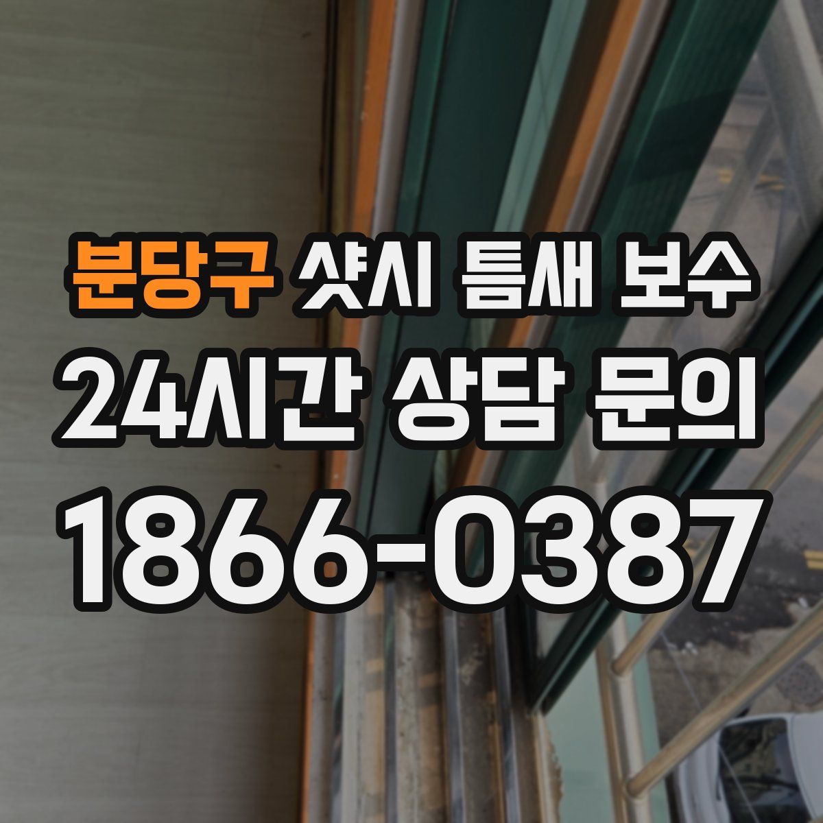 분당구 샷시 틈새 보수