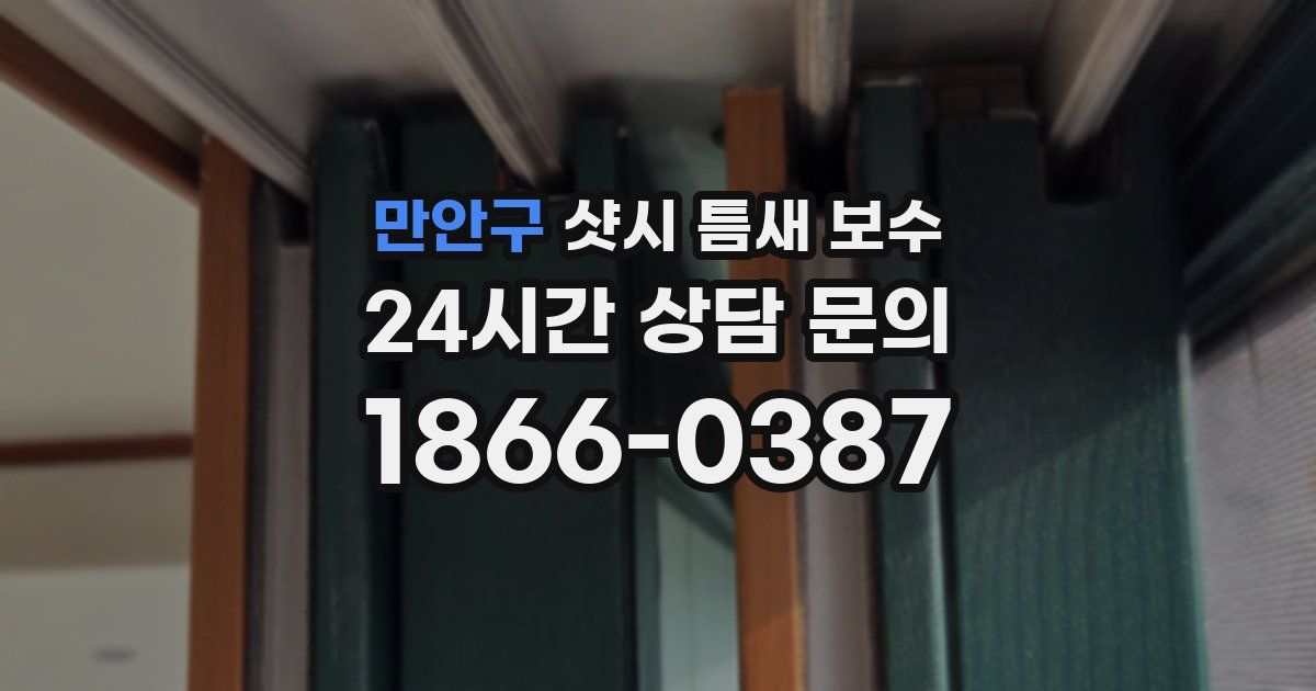 만안구 샷시 틈새 보수