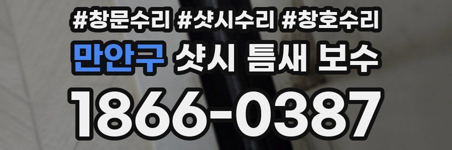 만안구 샷시 틈새 보수