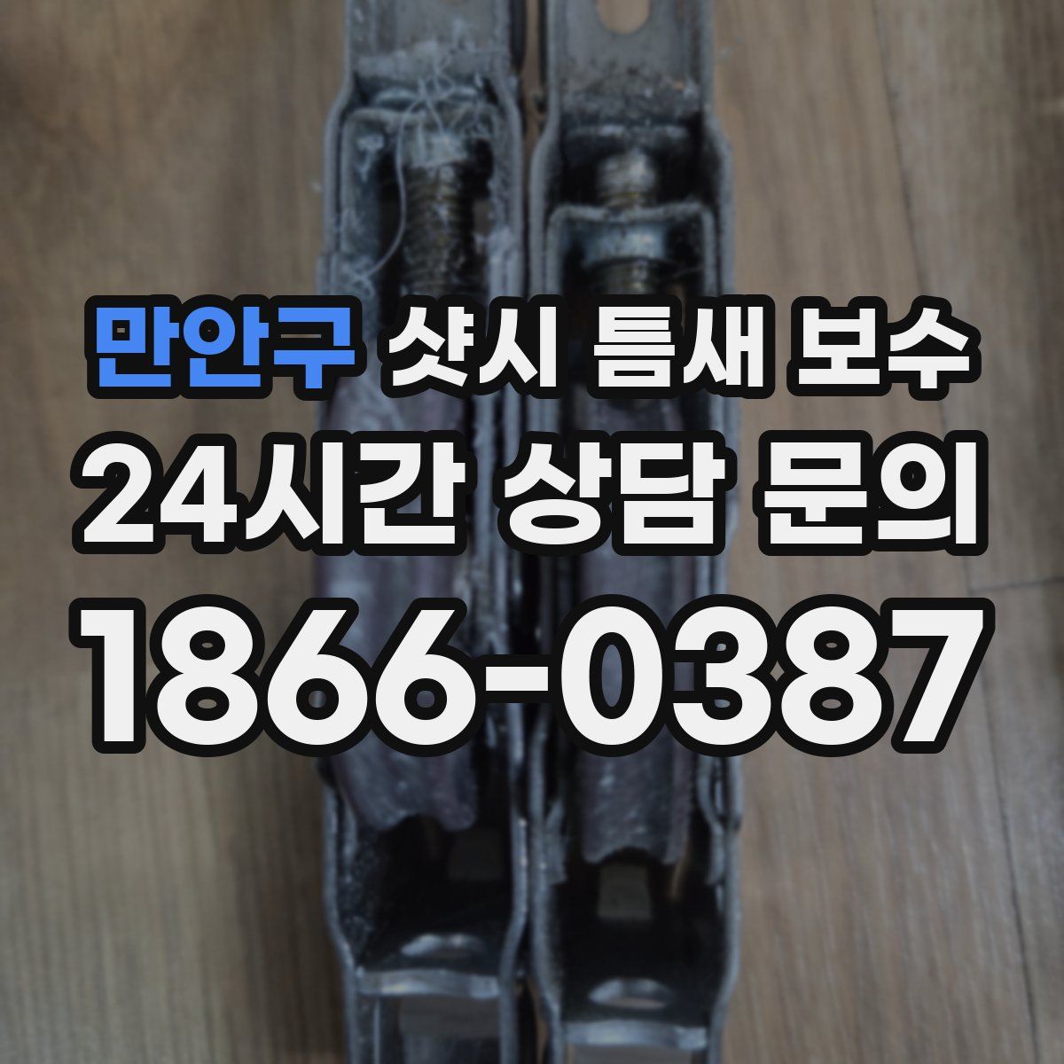 만안구 샷시 틈새 보수