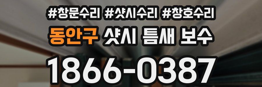동안구 샷시 틈새 보수