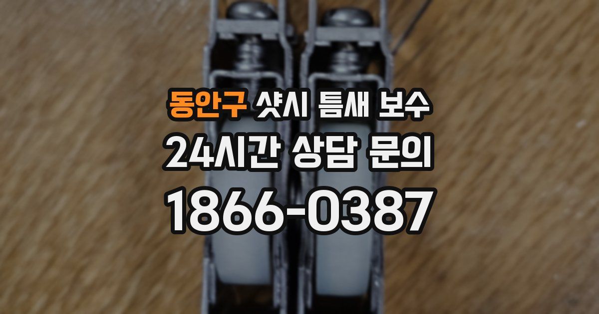 동안구 샷시 틈새 보수