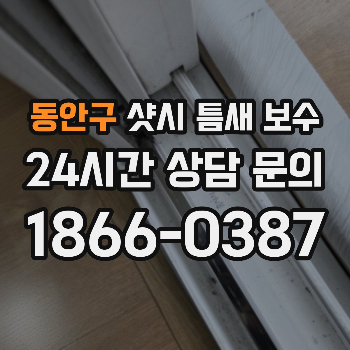 동안구 샷시 틈새 보수