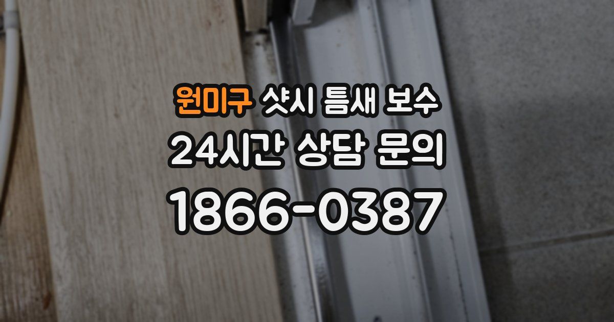 원미구 샷시 틈새 보수