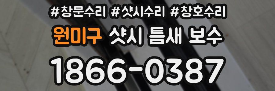 원미구 샷시 틈새 보수