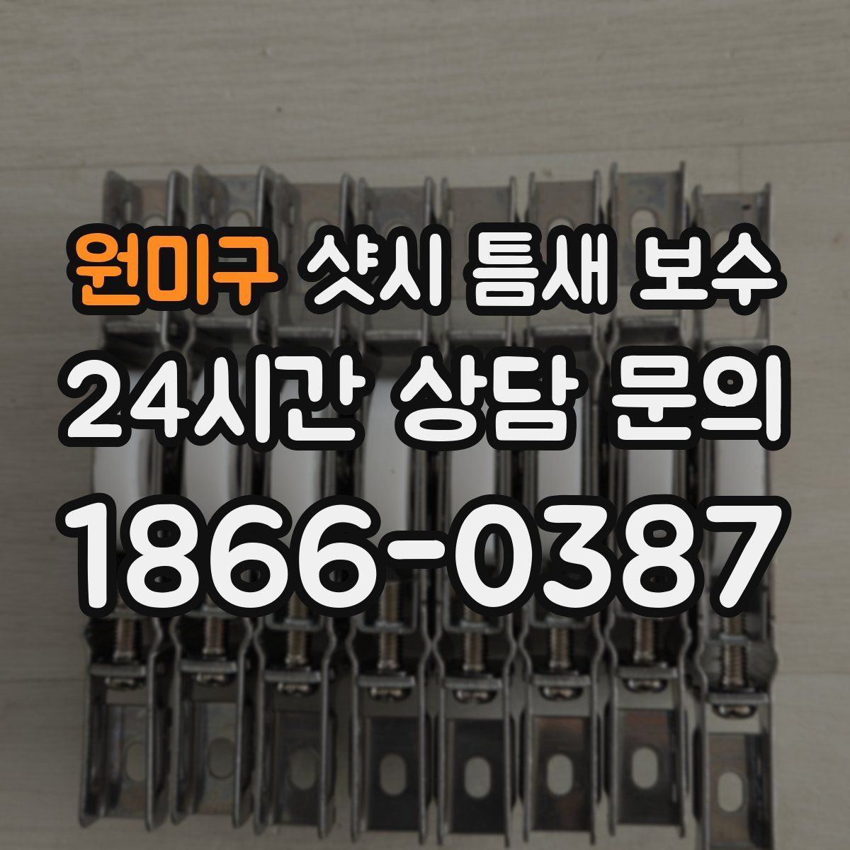 원미구 샷시 틈새 보수