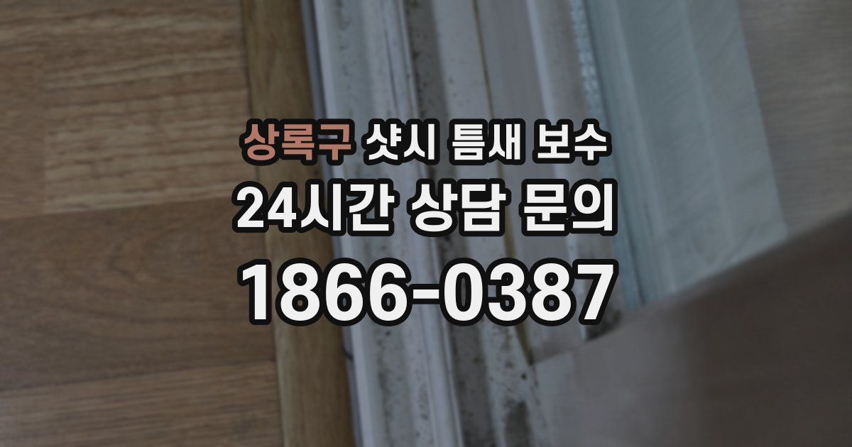 상록구 샷시 틈새 보수
