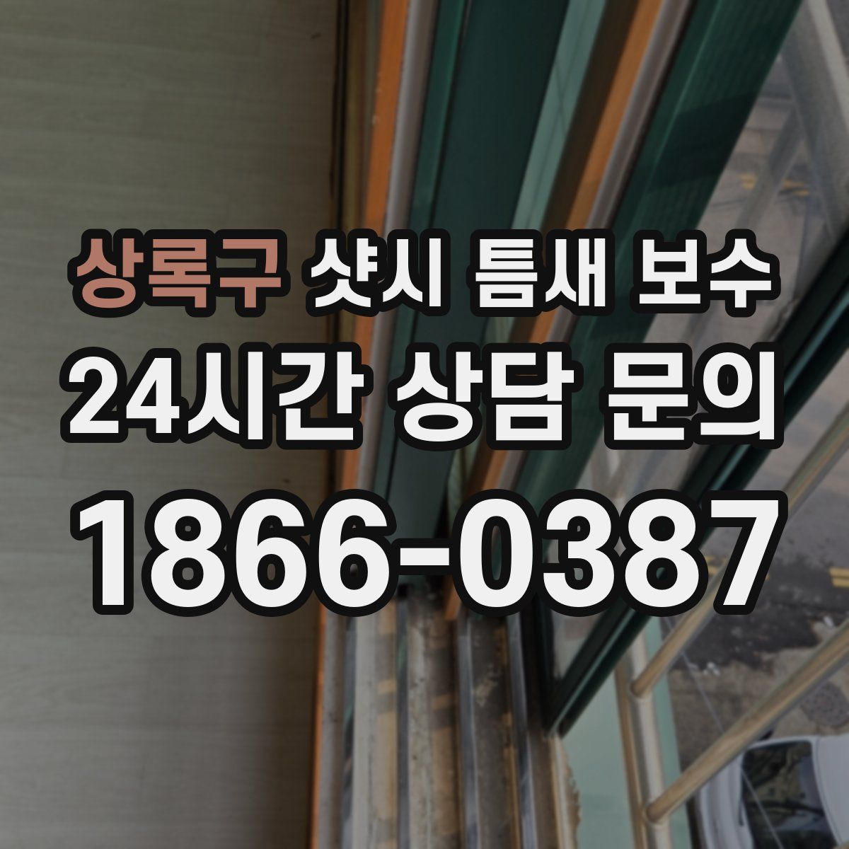 상록구 샷시 틈새 보수