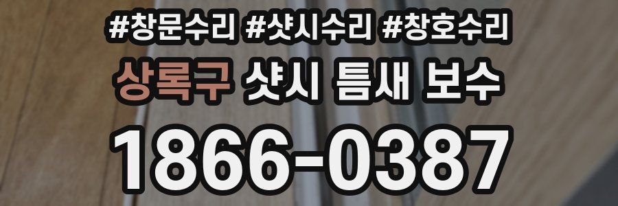 상록구 샷시 틈새 보수