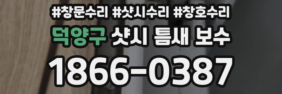 덕양구 샷시 틈새 보수