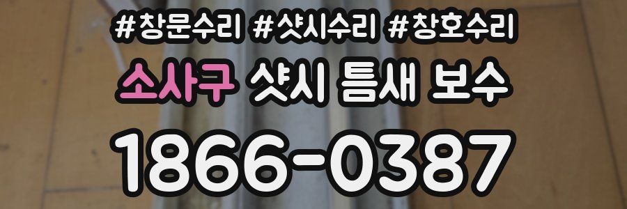 소사구 샷시 틈새 보수