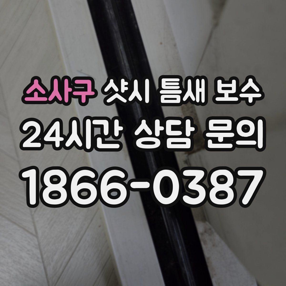 소사구 샷시 틈새 보수