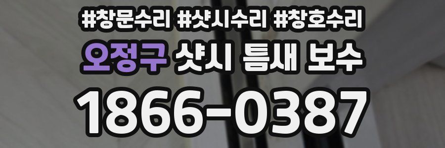 오정구 샷시 틈새 보수