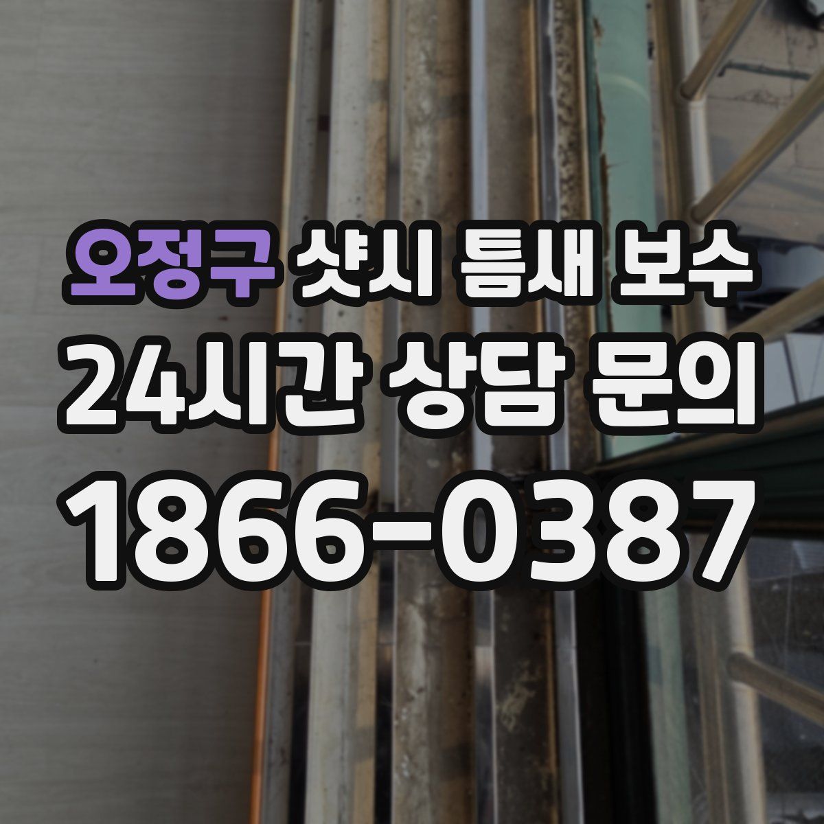 오정구 샷시 틈새 보수