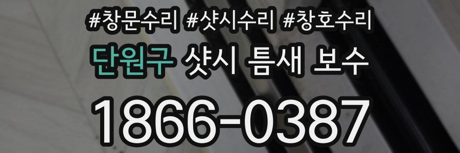 단원구 샷시 틈새 보수