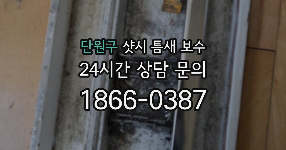 단원구 샷시 틈새 보수