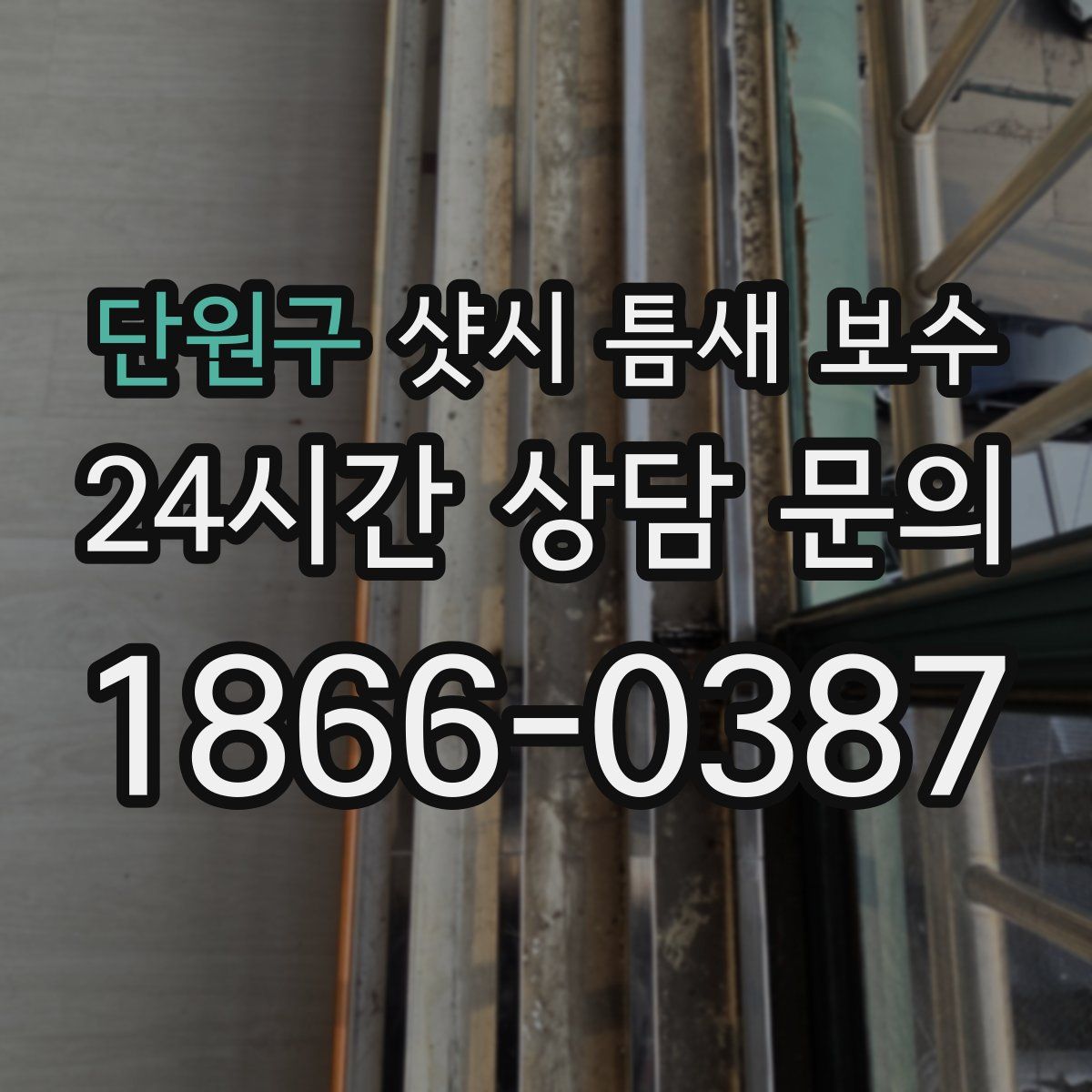 단원구 샷시 틈새 보수