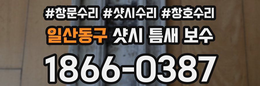 일산동구 샷시 틈새 보수