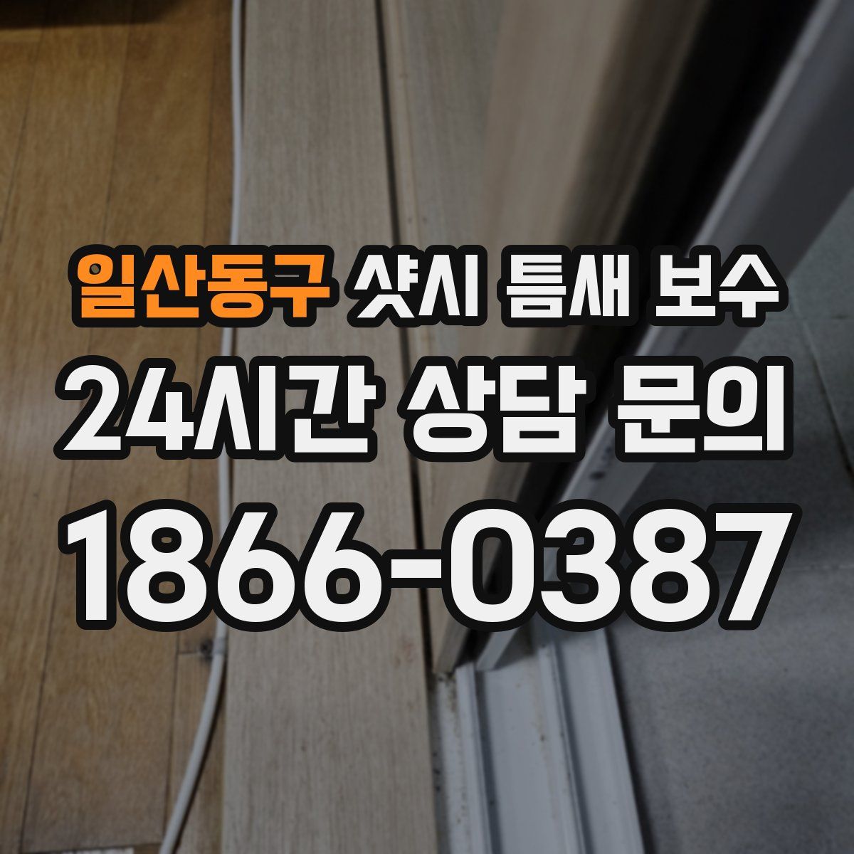 일산동구 샷시 틈새 보수