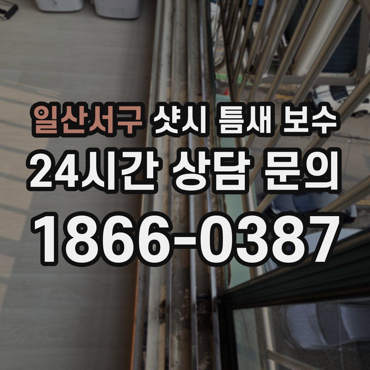 일산서구 샷시 틈새 보수