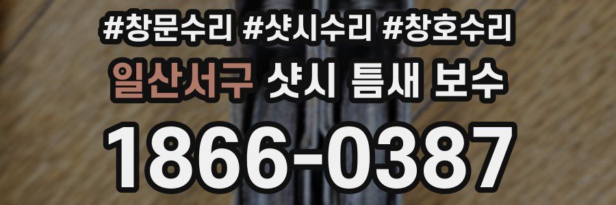 일산서구 샷시 틈새 보수